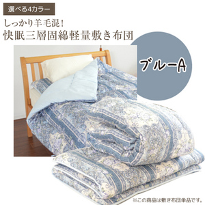 しっかり羊毛混！オールシーズン快眠三層固綿軽量敷き布団 ブルーA