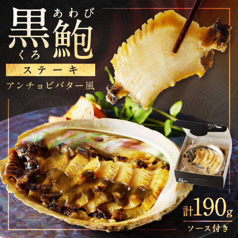 【ふるさと納税】黒あわびステーキ(アンチョビバター風) 海鮮 魚介類 貝類 あわび 黒あわび あわびステーキ 京都府産 アンチョビ バター風 肝ソース アワビ 鮑 贈答用 ギフト お中元 お歳暮 お祝い プレゼント 高級 黒鮑 ステーキ 送料無料