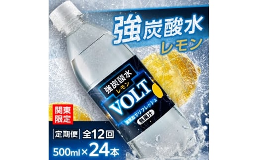 ＜毎月定期便＞＜関東のみお届け＞強炭酸水レモン500ml24本　計12 L　サーフVOLT　全12回【4055698】