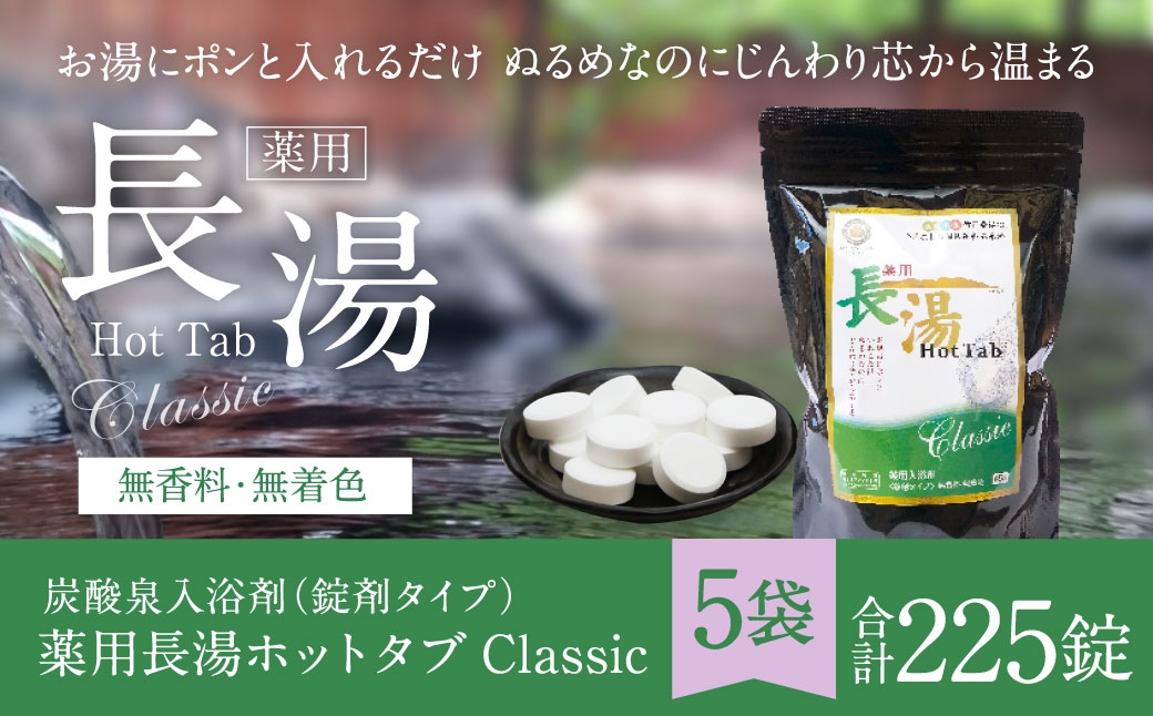 
                  【 重炭酸入浴剤 】 薬用長湯ホットタブclassic 45錠入り × 5袋 （ 計225錠 ）
                