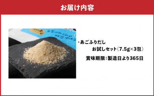 【ポスト投函】あごふりだしお試しセット 7.5g×3包  あごだし 出汁パック ティーバッグタイプ かつお節 昆布 煮干し 椎茸を使用 あご(飛魚) 茶碗蒸し 鍋 おでん だしパック 1000円 ポスト投函 受け取り簡単 K06_0006