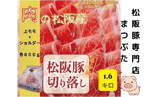 【ふるさと納税】松阪豚 切り落とし 上モモ ショルダー 食べ比べ 計1.6kg まつぶた 希少 ふるさと納税 豚肉 ブランド 鍋 鉄板焼 カレー 炒め物 生姜焼き ポーク コラーゲン ぶた肉 三重 松阪 肉 送料無料【YCまつぶた PIG STORY】