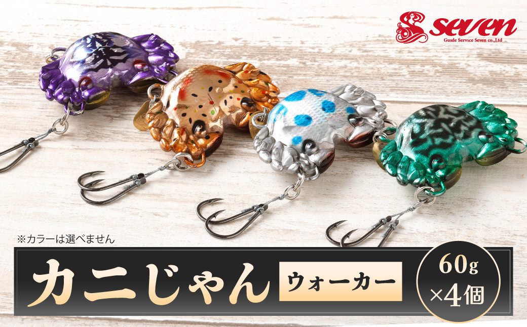 
            カニじゃん（ウォーカー） 60g 計4個 セット ルアー カニ型ジグ ジグ 釣り 釣具
          