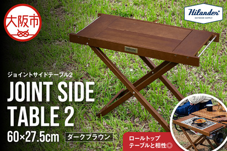【 Hilander（ハイランダー) 】ジョイントサイドテーブル2　ダークブラウン_OS226-0085