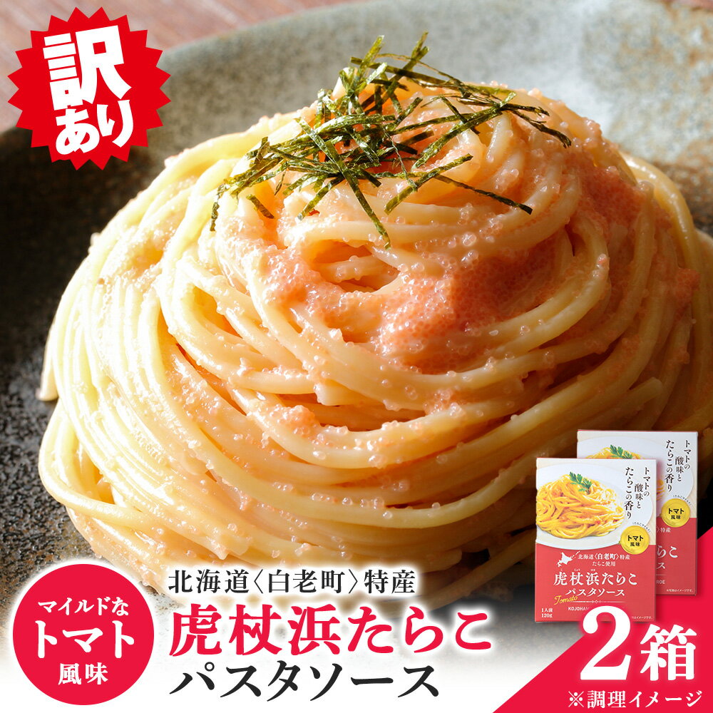 【ふるさと納税】 【訳あり】パスタソース 虎杖浜たらこ＜トマト風味＞ 120g×2箱 セット 訳ありも選べる 北海道 国産 トマト たらこパスタソース たらこパスタ たらこソース 惣菜 レトルト トマト 北海道ふるさと納税 白老 ふるさと納税 北海道