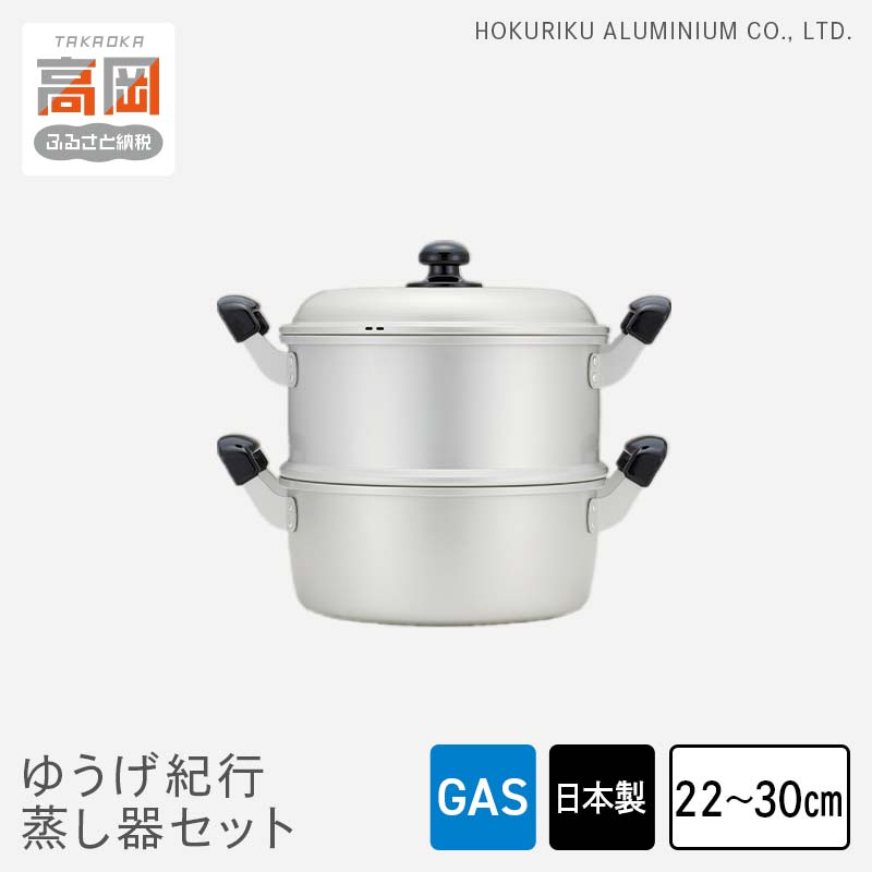 【ふるさと納税】【選べるサイズ】蒸し器 ガス火用 ゆうげ紀行蒸し器セット 22cm～30cm 両手鍋 セット 蓋 蓋付き せいろ 蒸し料理 アルミ製 北陸アルミ 北陸アルミニウム 日本製 調理器具 キッチン用品 日用品 富山県 雑貨 なべ FAD-0486var