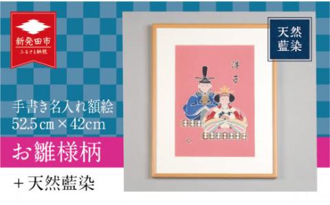 手書き名入れ額絵 52.5cm×42cm お雛様柄 【 名入れ 手書き お雛様 ひな祭り 誕生祝い プレゼント 贈り物 初節句 出産祝い I53 】
