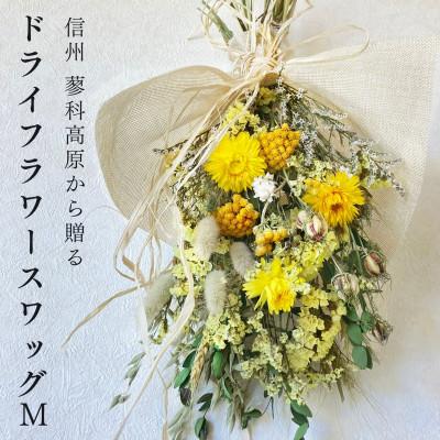 ふるさと納税 茅野市 信州 八ヶ岳の麓から贈るドライフラワースワッグ M(イエロー)