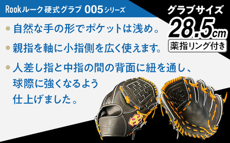 硬式 グラブ 内野手 用 Rook ルーク 005シリーズ:ブラック×タン 左投げ用