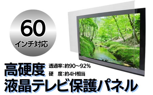 
【60インチ】液晶テレビ保護パネル
