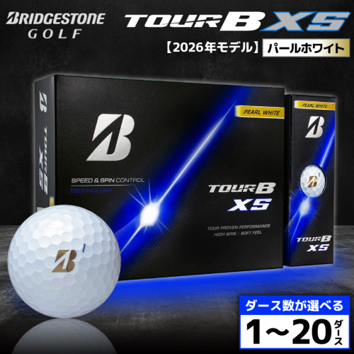【2026年モデル】ゴルフボール ブリヂストン TOUR B XS パールホワイト/ ダース数が選べる （1ダース～ 20ダース） ブリジストン ツアー b x s ツアー ビー エックス エス
