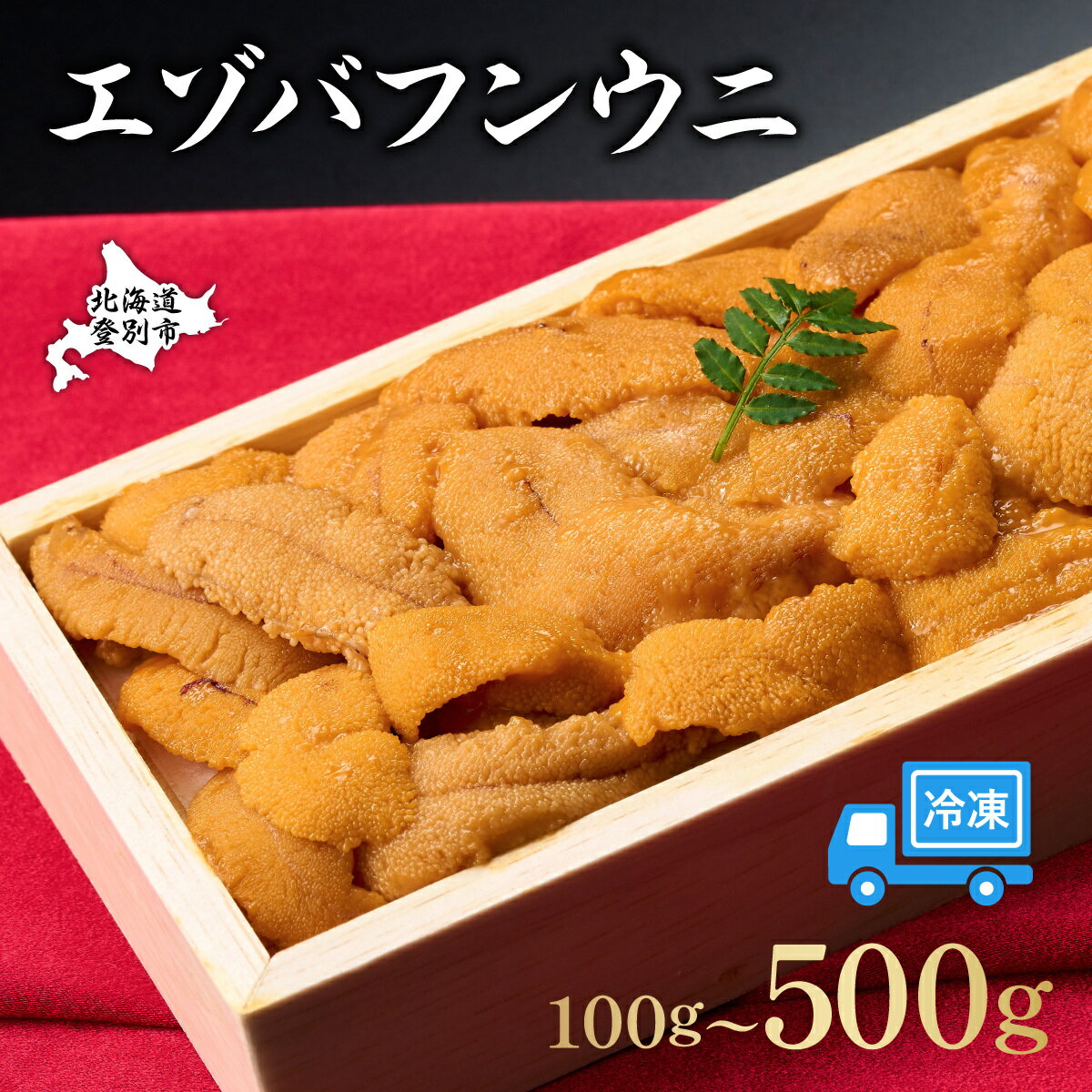 【ふるさと納税】うに 冷凍 "生うに" エゾバフンウニ 折詰 100g〜500g 雲丹 北海道 | ふるさと納税 うに 冷凍 高級 ギフト 海鮮 ウニ いくら 丼 訳あり uni バフンウニ 北海道 登別 ふるさと 人気 ランキング 送料無料