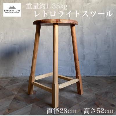 ふるさと納税 藤沢市 レトロライトスツール(直径28cm・高さ52cm)