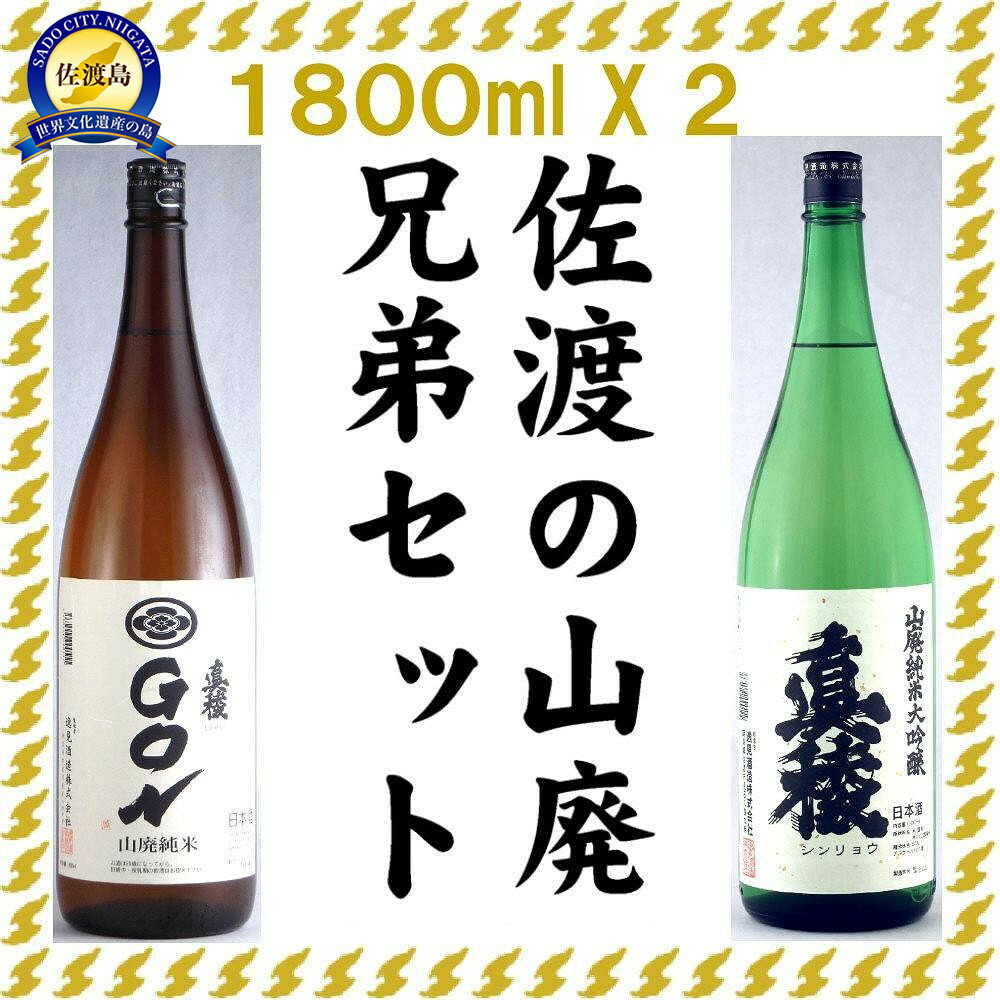 【ふるさと納税】佐渡の山廃兄弟セット　1800ml×2本（山廃純米大吟醸、山廃純米GON　各1本） | お酒 さけ 人気 おすすめ 送料無料 ギフト