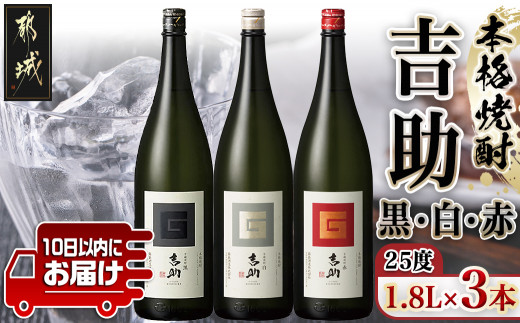 
【霧島酒造】吉助 黒・白・赤(25度)1.8L×3本セット ≪みやこんじょ特急便≫_AE-0741_(都城市) 吉助(黒) 吉助(白) 吉助(赤) 25度 1.8L 3本セット 芋焼酎 定番焼酎
