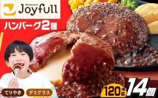 「レビューキャンペーン実施中」 ジョイフル ハンバーグ 14個 ( てりやき ソース ・ デミグラスソース )《築上町》【株式会社 ジョイフル】 [ABAA091] 牛100% ギフト 大容量 肉 牛 はんばーぐ ファミレス 冷凍 簡単 おかず 弁当 小分け 個包装 保存料不使用 人気 12000 12000円