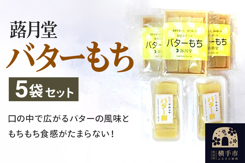 
秋田スイーツ バターもち 5袋セット 蕗月堂
