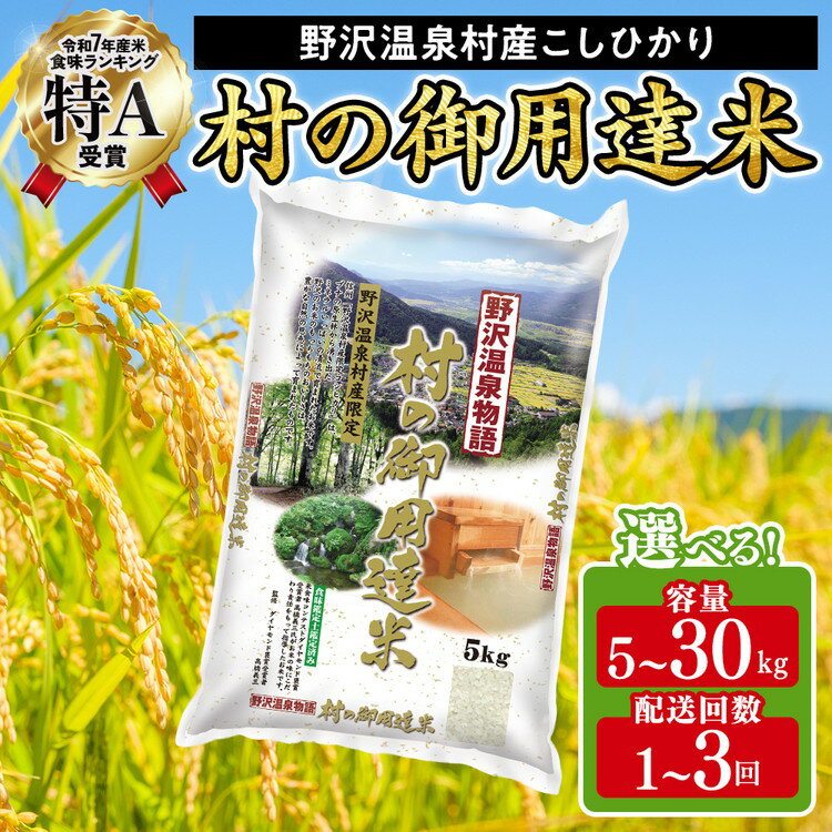 【ふるさと納税】＼容量・単品・定期便が選べる／野沢温泉村産コシヒカリ 5kg ～30kg 令和7年産 村の御用達米 野沢農産 | K-01 こめ 新米 白米 精米 国産米 コシヒカリ ごはん ご飯 食味鑑定士監修 長野県 信州 野沢温泉村