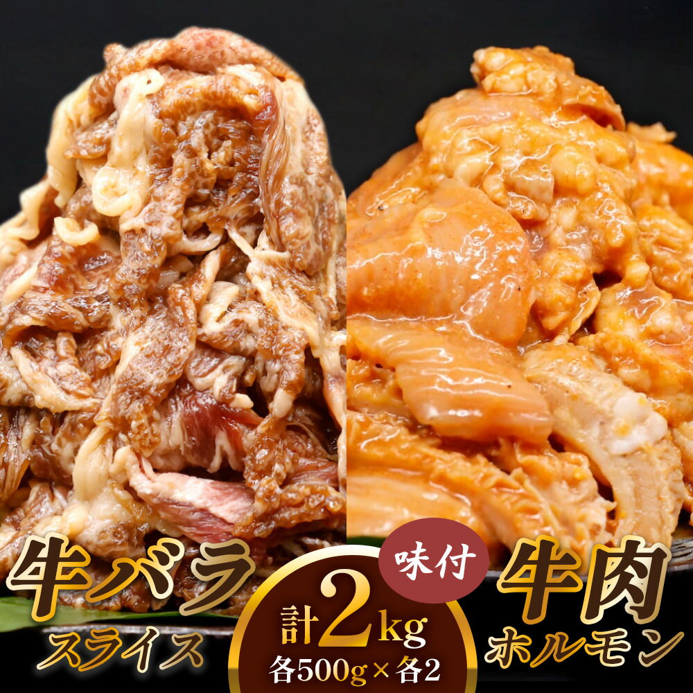 【ふるさと納税】レビューキャンペーン対象 牛肉 計2kg (牛バラ スライス 焼肉 500g×2 牛肉 ホルモン 焼肉 500g×2)｜国産 味付 韓国 焼肉 冷凍 老舗 明月館グループ がんてつ 守口店 大阪府 守口市 ふるさと 人気 ランキング [2125]
