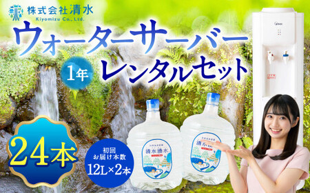 清水湧水 ウォーターサーバー1年レンタル・24本セット 天然水 軟水 U027-3DR-WT24