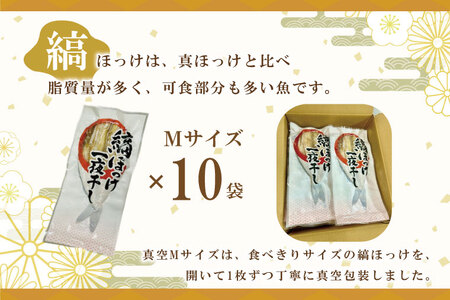 縞ほっけ 開き 一夜干し 真空パック Mサイズ 1枚 × 10袋 ホッケ 干物 _AL017