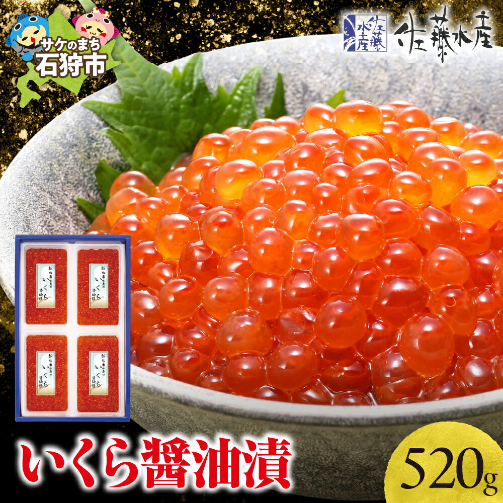 【ふるさと納税】《レビューキャンペーン》いくら醤油漬け イクラ 魚卵　＜佐藤水産＞いくら醤油漬 520g(130g×4)　北海道 石狩市 いしかり いくら イクラ すじこ 筋子 味付き しょうゆ 秋鮭 北海道物産展 北海道土産 小分け ギフト 贈り物（のし対応可）
