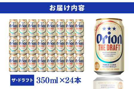 〈オリオンビール社より発送〉ザ・ドラフト（350ml×24本）