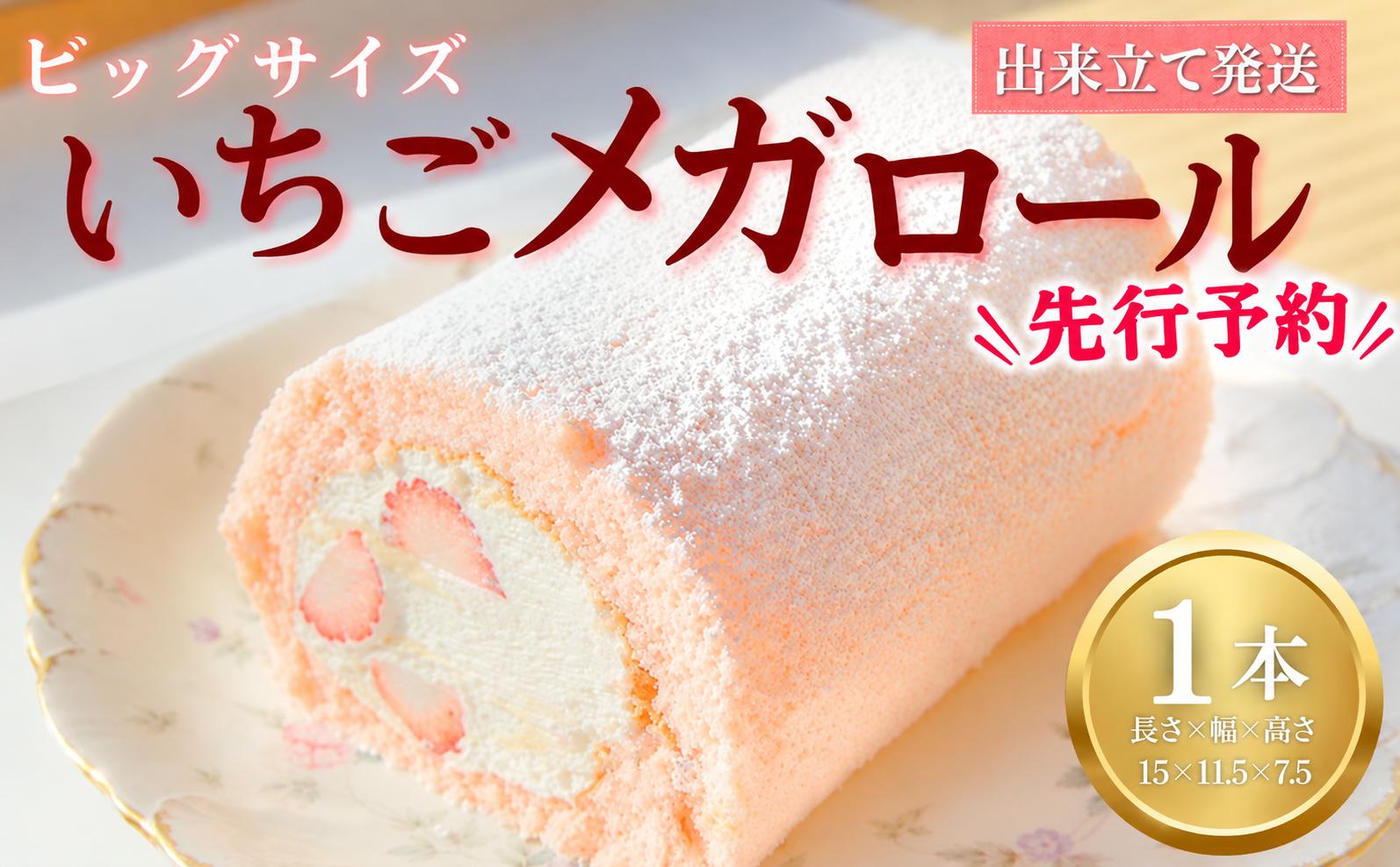 
                  いちごメガロール 1本 ロールケーキ いちご 苺 越後姫 お菓子 洋菓子 おやつ いちごケーキ 苺ケーキ 誕生日ケーキ デザート ケーキ スイーツ ギフト プレゼント 贈り物 お祝い 冷蔵 人気 お取り寄せ やまの辺 新潟県 新発田市 yamanobe008_01
                