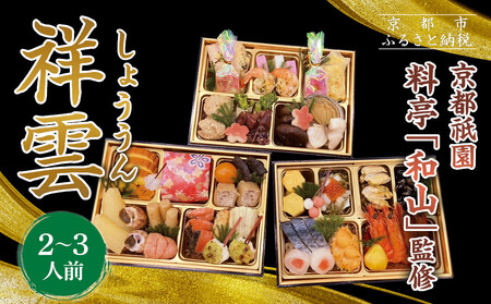【京都祇園 料亭「和山」監修】祥雲 三段重 2～3人｜和洋風 本格おせち 人気おせち