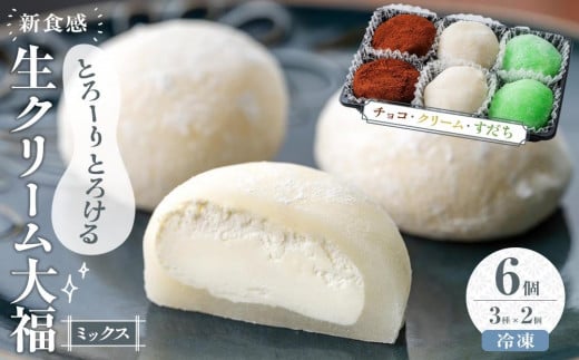 
            生クリーム大福 （ミックス） 6個入り ※冷凍 チョコレート すだち クリーム
          