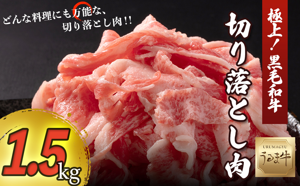 【生産者応援企画】赤身の旨みがぎっしり詰まったうるま牛切り落とし　大容量1.5kg　<br><br>