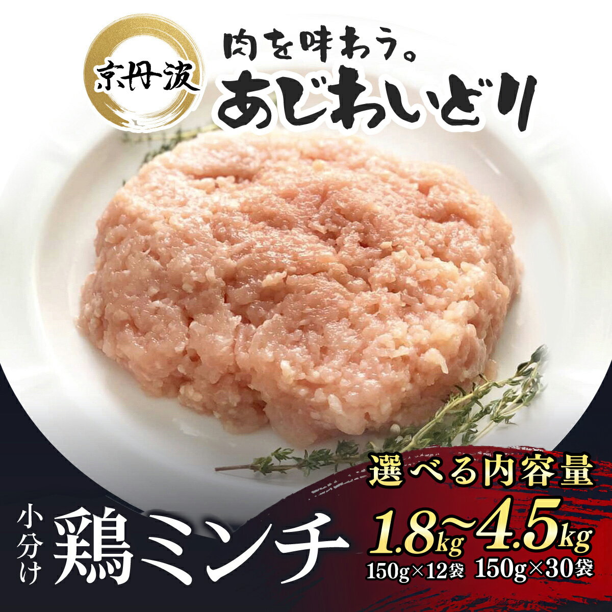【ふるさと納税】 小分け 京都府産 鶏ミンチ 選べる内容量！ 1.8kg（150g×12袋）/ 2.1kg（150g×14袋） / 3kg（150g×20袋） / 4.5kg（150g×30袋） 鶏肉【京丹波あじわいどり】 鶏肉 とり肉 小分け 鶏ミンチ 冷凍 国産 京都 福知山市 FCBK004
