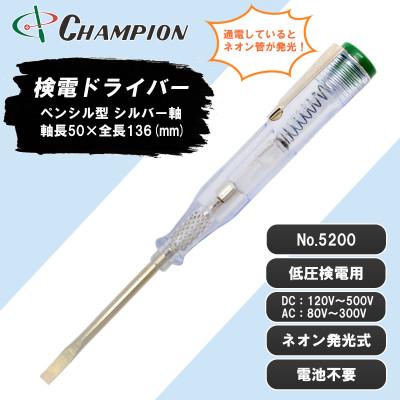 ふるさと納税 富田林市 チャンピオンツールの検電テスター　　　　マイナスドライバー　工具　NO.5200　