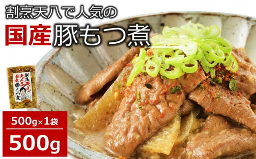 【国産豚もつ煮】割烹天八 自家製 もつ煮 500g×1袋 冷凍[ZA105]