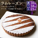 【ふるさと納税】《サイズが選べる》上品で洗練されたタルト ラムレーズン タルト ケーキ バターたっぷり アーモンド生地 レーズン 奈良県 生駒市 お取り寄せ スイーツ デザート おやつ 洋菓子 熨斗対応 焼き菓子 ドイツ菓子 誕生日 冷凍 送料無料