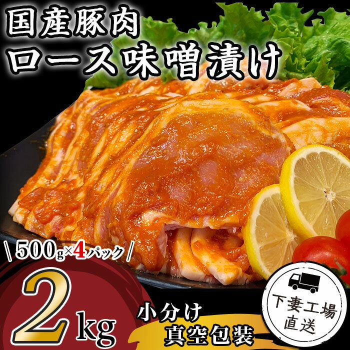 【ふるさと納税】肉 豚肉 国産 ロース 味噌漬け 2kg 小分け 500g×4パック 冷蔵 真空 お楽しみ セット 便利 国産豚肉ロース味噌漬け2kg（500g×4パック/小分け真空包装）【下妻工場直送】マルリン