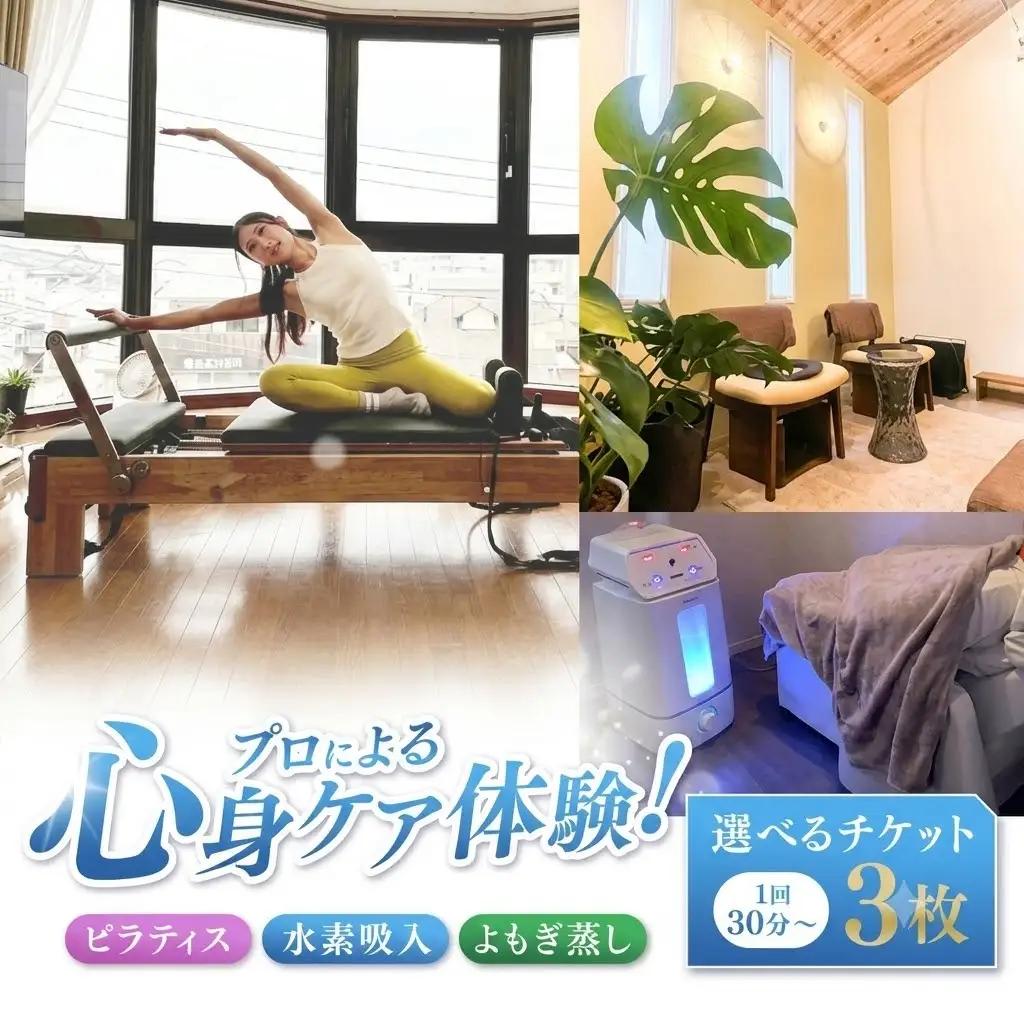 プロによる心身ケア体験！ ピラティス 水素吸入 よもぎ蒸し 選べるチケット 3枚 1回30分～ | チケット 回数券 人気 おすすめ  老若男女 キッズ 健康 健康寿命 送料無料 熊本県 玉名市