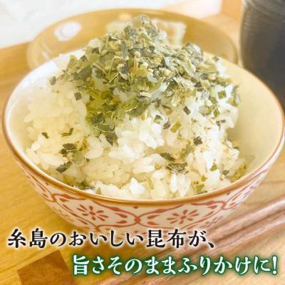 ふるさと納税 糸島市 【糸島の乾物】 海藻 いとしま 昆布が旨い おとなのふりかけ 2袋 糸島市/山下商店[ANA036] |  | 01