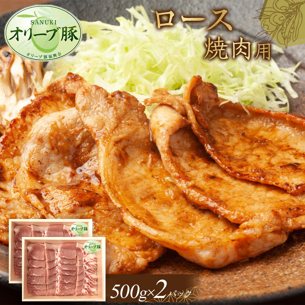 【ふるさと納税】オリーブ豚　ロース焼肉用　1000g | 肉 お肉 にく 食品 香川県産 人気 おすすめ 送料無料 ギフト