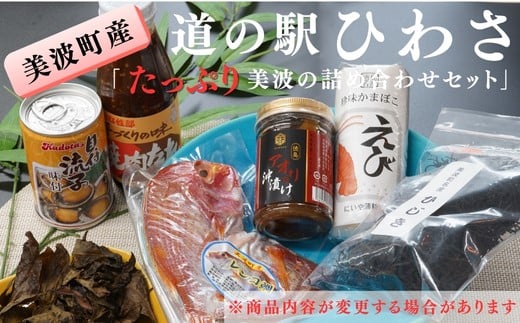 
道の駅ひわさセレクト「たっぷり美波の詰め合わせセット」
