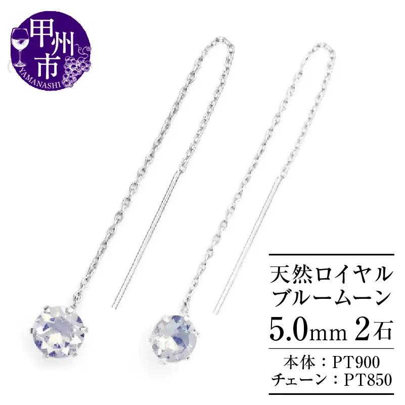 ピアス 天然 ロイヤルブルームーン 5.0mm ロングチェーン ブラタイプ シンプル ブルー ホワイト【pt900】P-148（KRP）F-1418