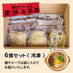 鍋焼きラーメン 6食 セット MY005 鍋焼き らーめん ラーメン まゆみの店 麺 冷凍 特製 B級 ご当地 グルメ 料理 須崎 名物 高知県 須崎市