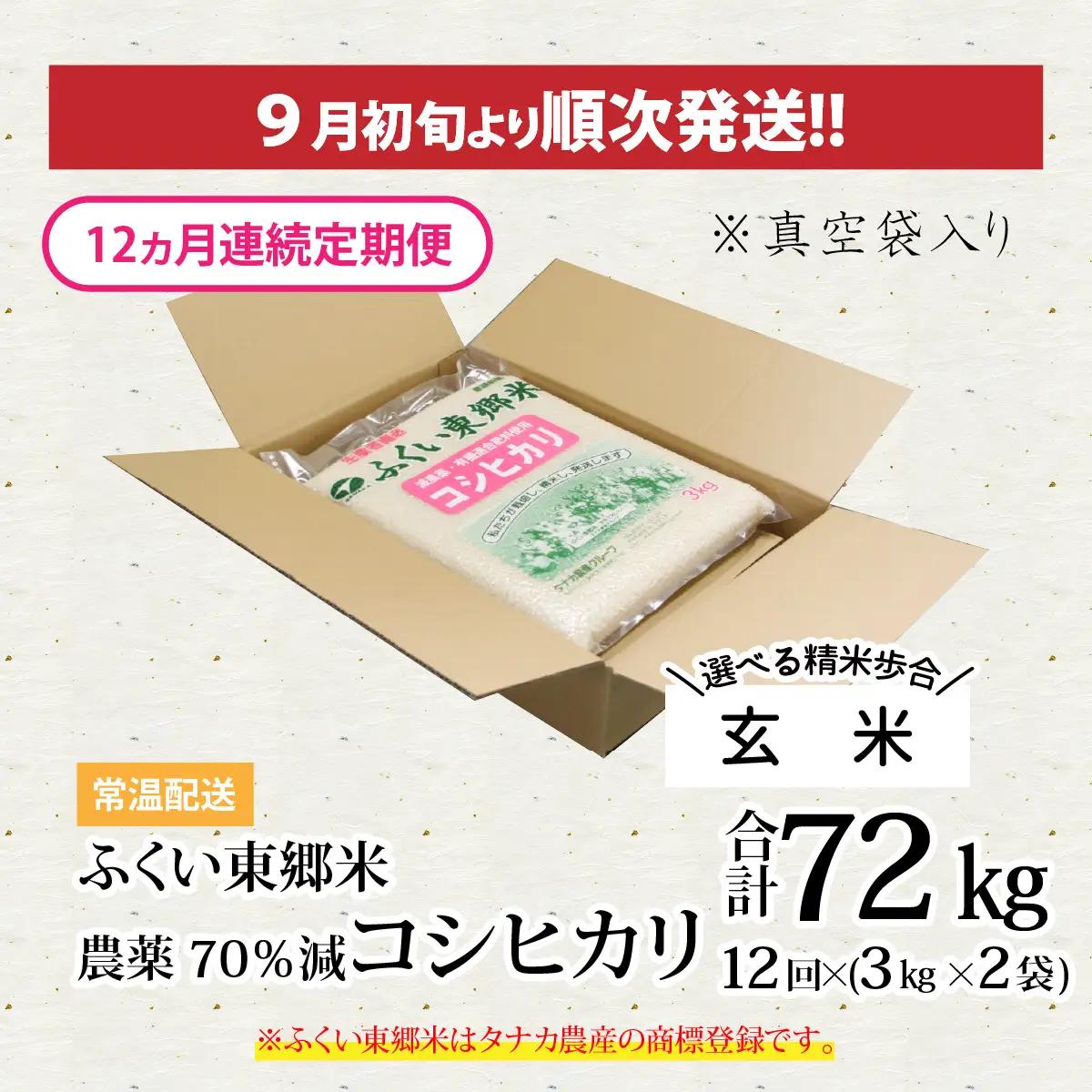 【先行予約】【玄米】【定期便12ヶ月連続】令和8年産 新米 ふくい東郷米 特別栽培米 農薬70％減 コシヒカリ 6kg(3kg×2袋)×12ヶ月 合計72kg[O-020025_02]