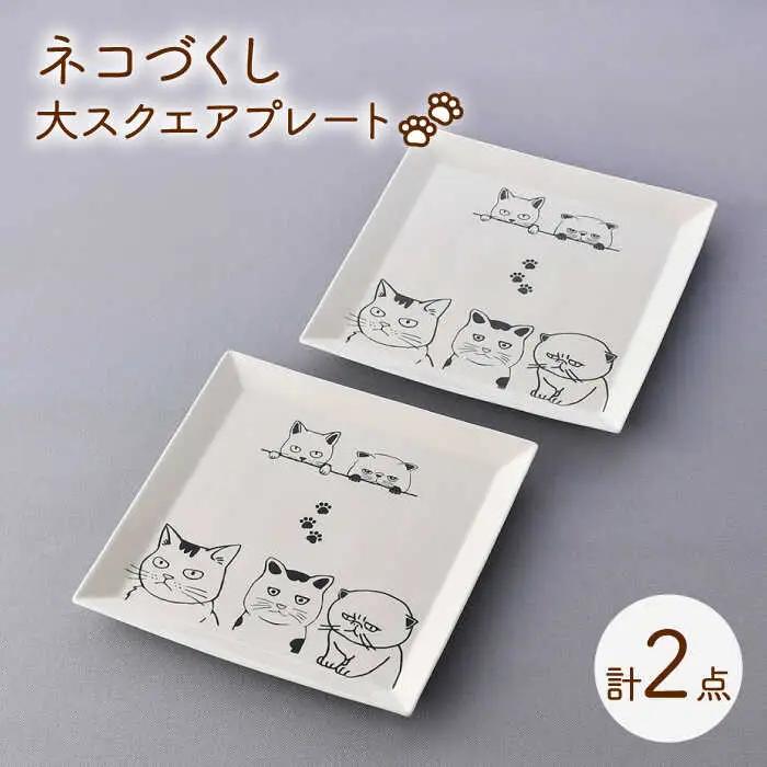 【波佐見焼】ネコづくし 大スクエアプレート ペア 2枚セット【福田陶器店】[PA349]