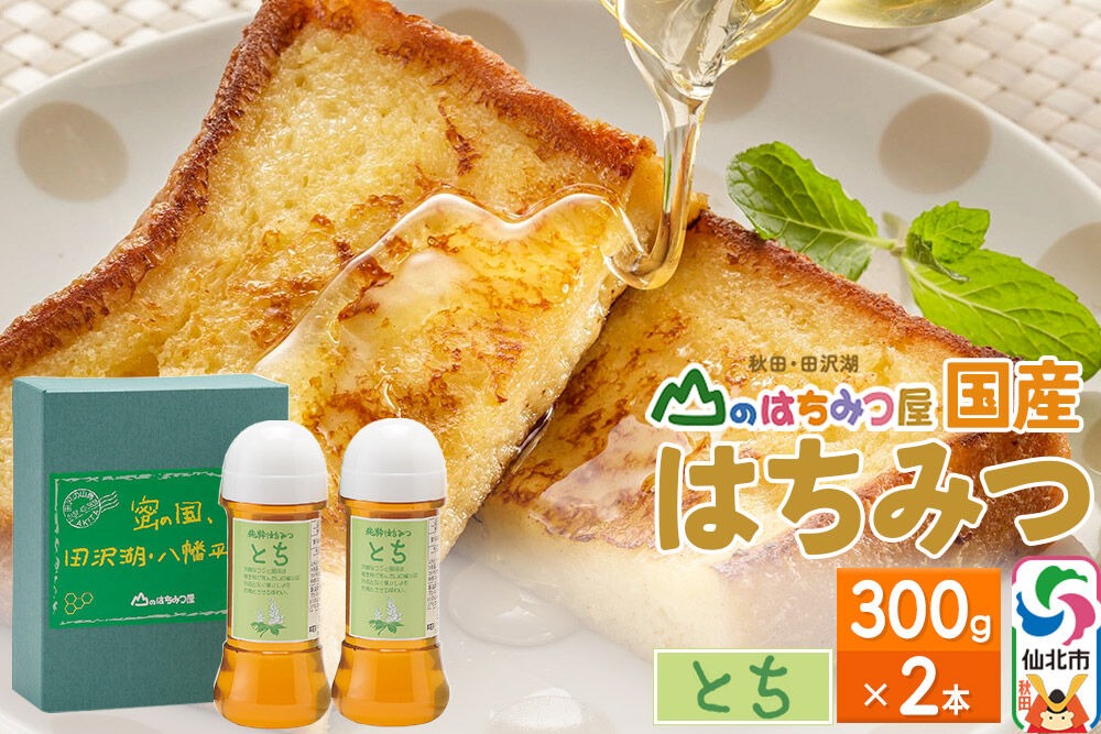 国産 はちみつ トチ 300g 2本セット 山のはちみつ屋|02_bsk-050201