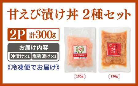 国産天然甘えびの漬け丼セット 300g（150g × 2パック）（冷凍真空パック）／ 海鮮丼 甘エビ 沖漬け 塩糀漬け 冷凍パック [aw002-a015]
