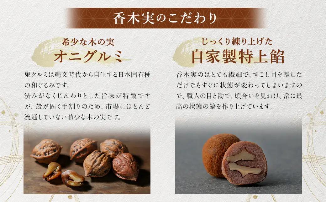 香木実 （ かぐのきのみ ） 17個入 お菓子 おかし 菓子 和菓子 スイーツ 鬼くるみ くるみ こしあん 黒糖