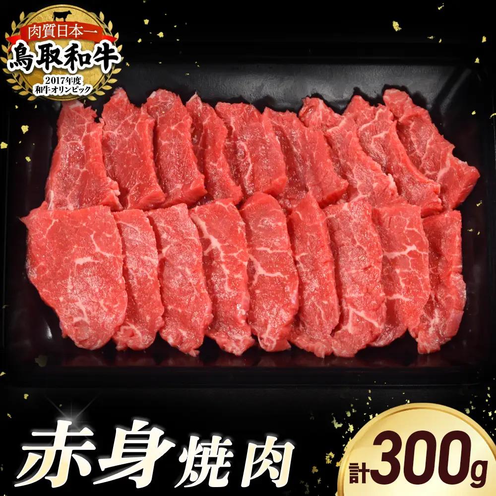 鳥取和牛 赤身焼肉 （300g） 牛肉 焼肉 赤身 KR1077