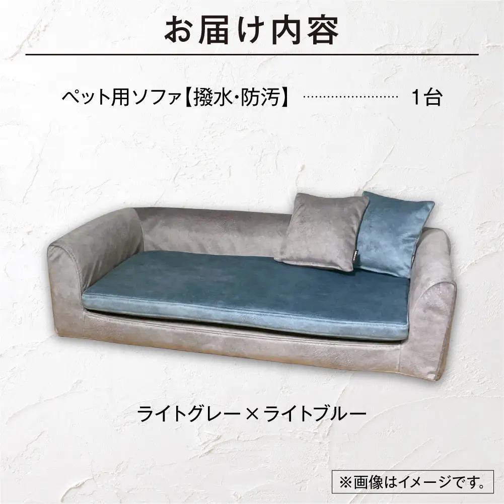 blocco ペット用品 洗えるペット用ソファ【撥水・防汚】（ライトグレー×ライトブルー） | ブロッコ ペットソファ インテリア 北海道 石狩市