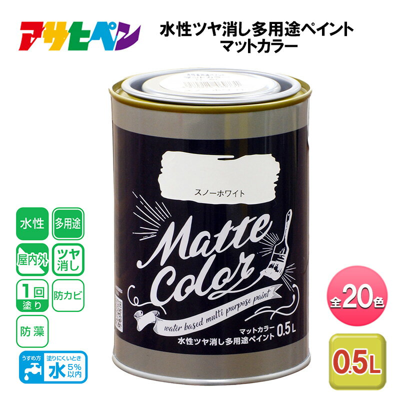 【ふるさと納税】アサヒペン 全20色 水性ツヤ消し多用途ペイント マットカラー 0.5L[ ペンキ 塗料 DIY 日曜大工 ]